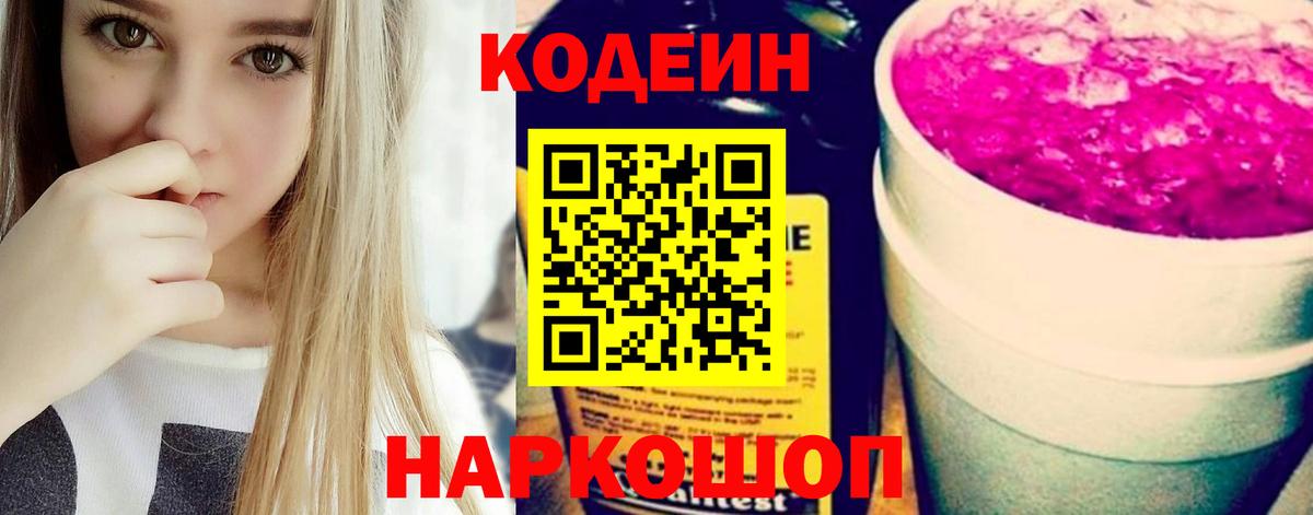Кодеин Purple Drank Биробиджан