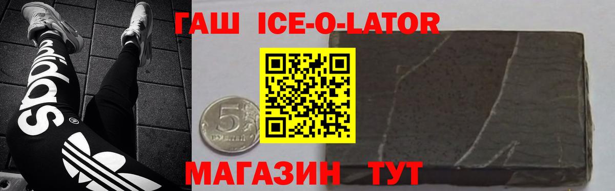 ГАШИШ Ice-O-Lator Биробиджан